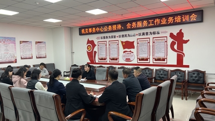 西和縣機(jī)關(guān)事務(wù)中心召開(kāi)公務(wù)接待、會(huì)務(wù)服務(wù)工作業(yè)務(wù)培訓(xùn)會(huì)，以“三抓三促”行動(dòng)提升服務(wù)水平